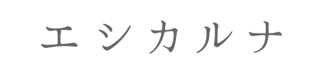 エシカルナ